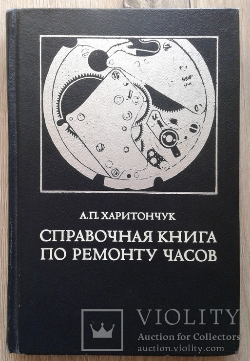 Справочная книга по ремонту часов 1977 год.