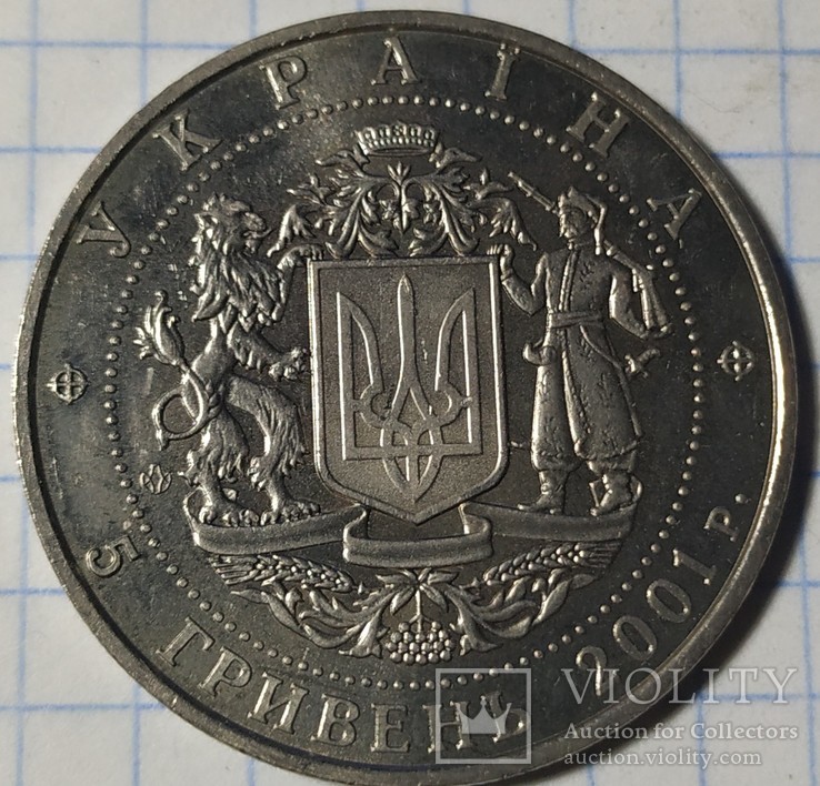 5 грн. 10 років незалежності України, 2001, фото №3