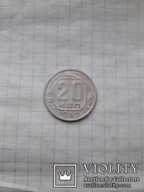 20 копеек 1942, фото №2