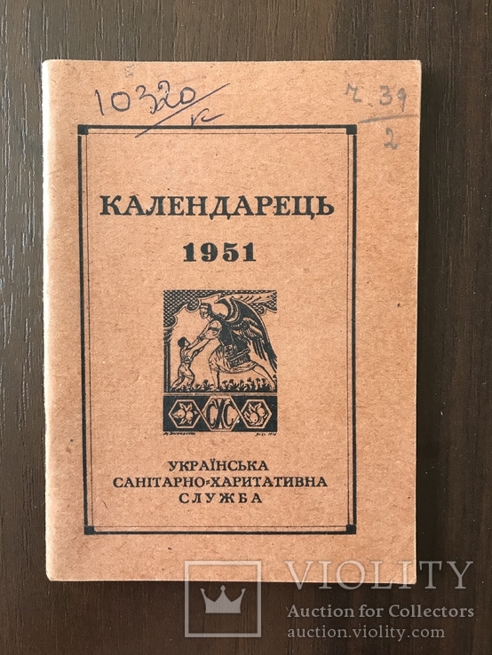 Календар Червоний Хрест 1951 рік