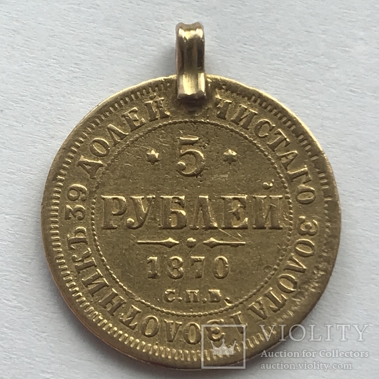 5 рублей 1870  СПБ НІ, фото №2