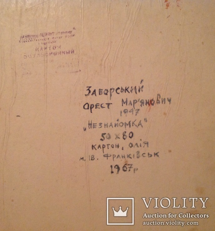 Орест Заборський, " Незнайомка ", 50х80, 1967, фото №3