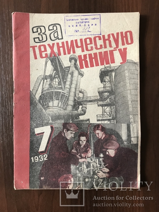 1932 За техническую книгу Журнал, фото №2