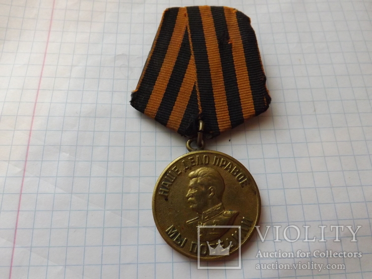 Медаль - За победу над Германией. Двойная колодка., фото №2