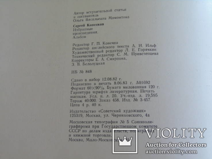 С.Коненков Избран.произвед. и Декор приклодное искуст Латвии., фото №6