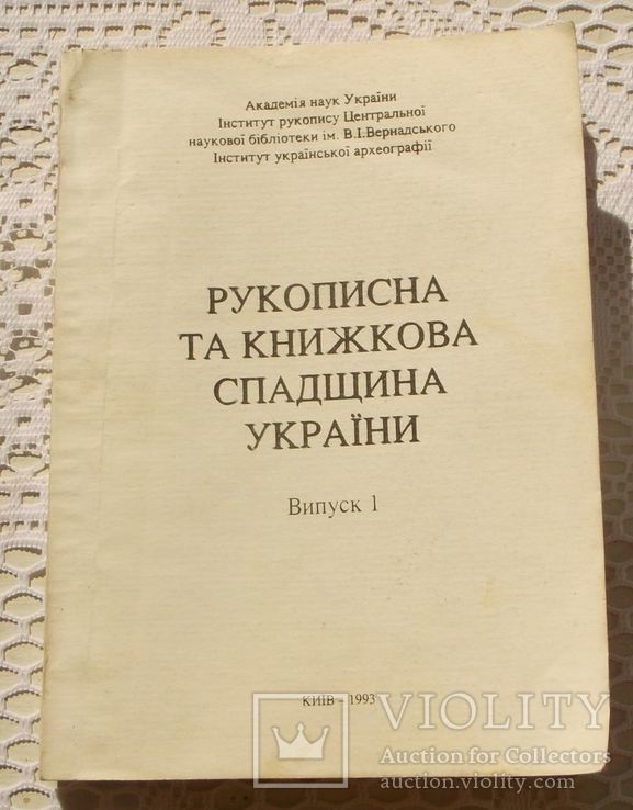 Рукописна та книжкова спадщина Украіни. Випуск 1. 248 стор.