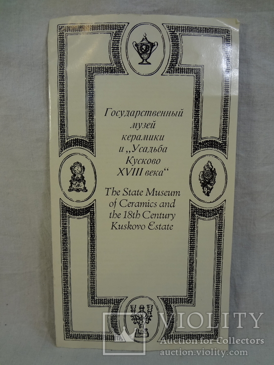 Брошюрка Государственный музей керамики и Усадьба Кусково XVIII века, фото №2
