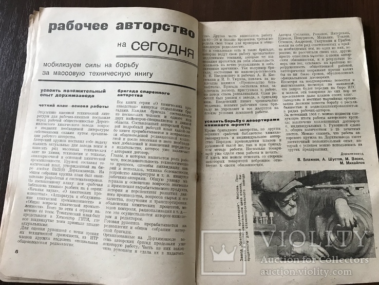 1932 Большевисткие темпы в рабочем авторстве Технический журнал, фото №7