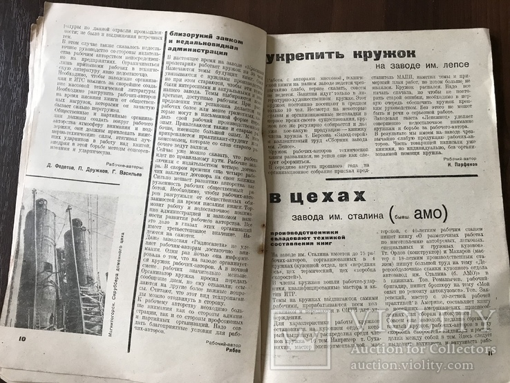 1932 Большевисткие темпы в рабочем авторстве Технический журнал, фото №8