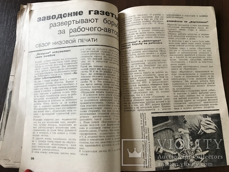 1932 Большевисткие темпы в рабочем авторстве Технический журнал, фото №12