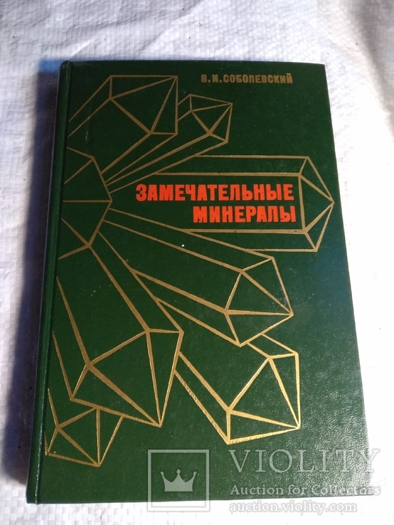 Замечательные минералы В.Соболевский 1983г.