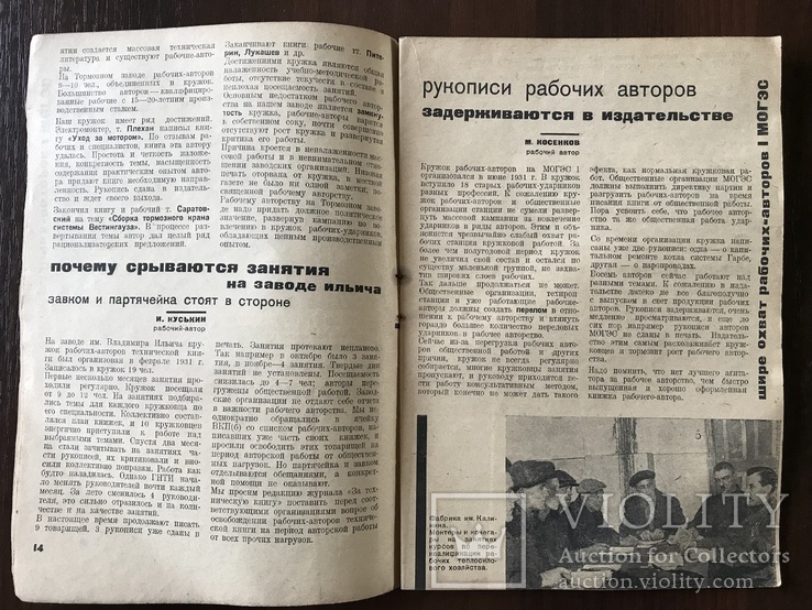 1932 Осмотр заводских коллективов Ильича, Динамо, Ливерс В Техническом журнале, фото №4