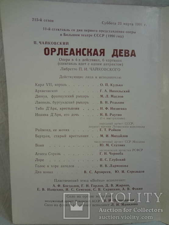 Афиша брошюрка опера П.Чайковского Орлеанская дева, тираж 1200, фото №4