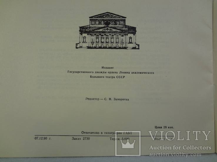 Афиша брошюрка опера П.Чайковского Орлеанская дева, тираж 1200, фото №10