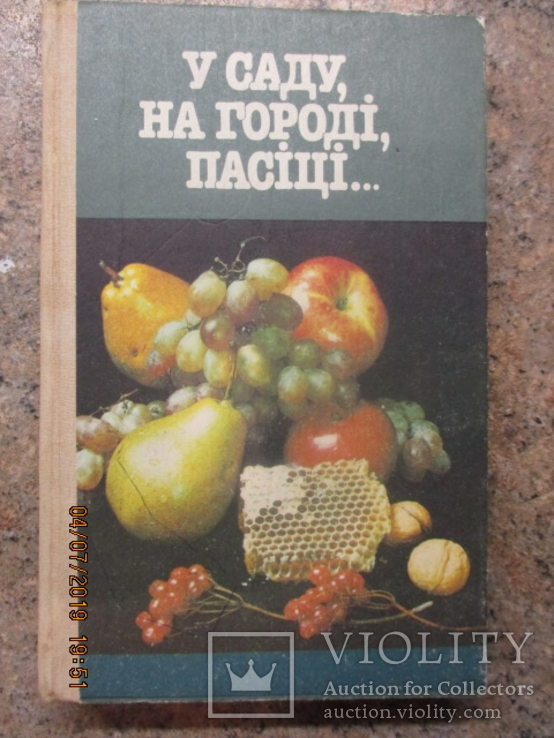 У саду на городі пасіці...