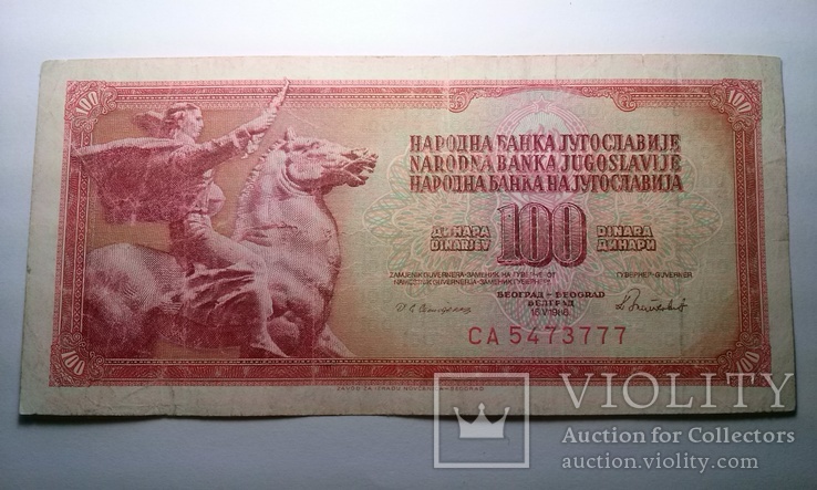 Социалистическая Федеративная Республика Югославия.100 динар 1986 г., фото №2