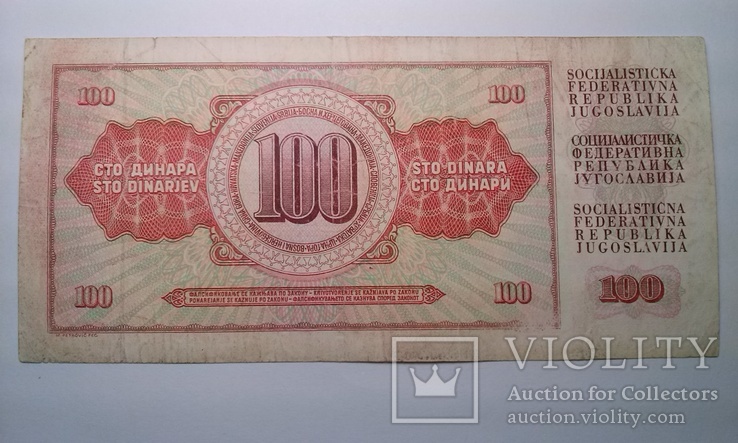 Социалистическая Федеративная Республика Югославия.100 динар 1986 г., фото №3