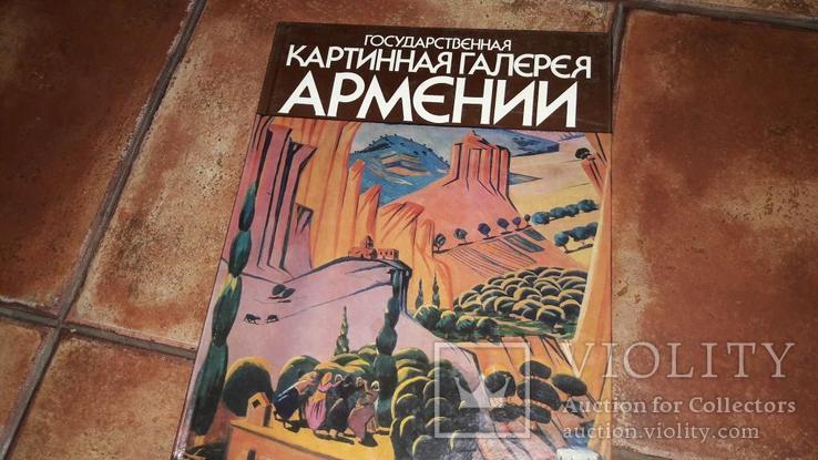 Альбом репродукций Картинная галерея Армении 1986, фото №2