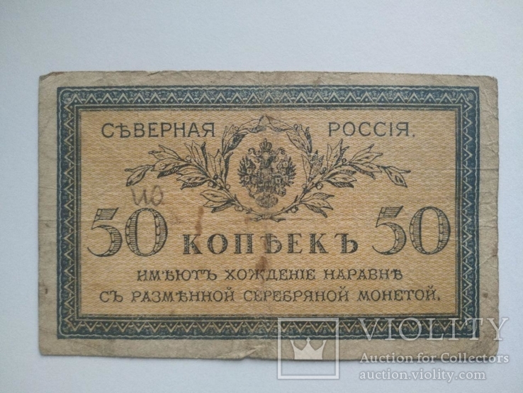 50 копеек 1918 год, Северная Россия, фото №3