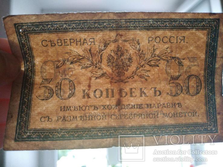50 копеек 1918 год, Северная Россия, фото №5