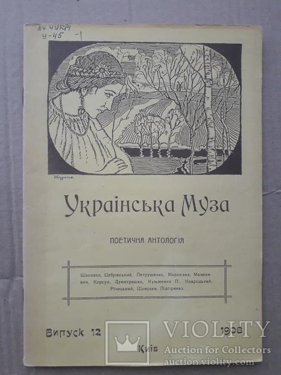 1908 р. Українська Муза (Київ) поетична антологія, фото №2