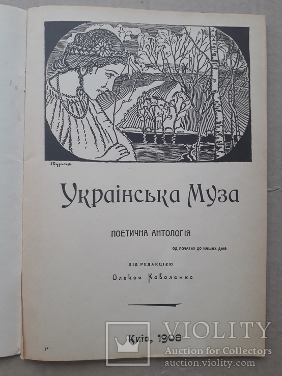 1908 р. Українська Муза (Київ) поетична антологія, фото №3