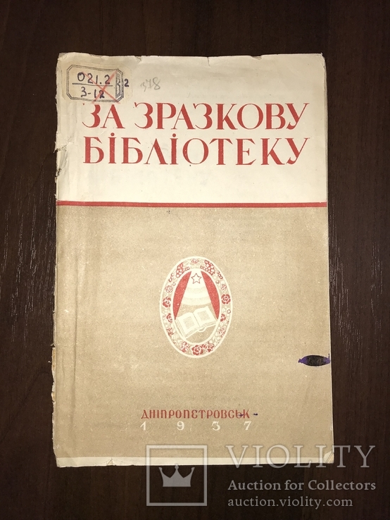 1937 Днепр За зразкову Бібліотеку, фото №2