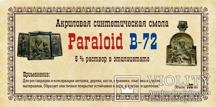 Paraloid B-72 5 % раствор в этилацетате 100 мл ( готов к применению), photo number 2