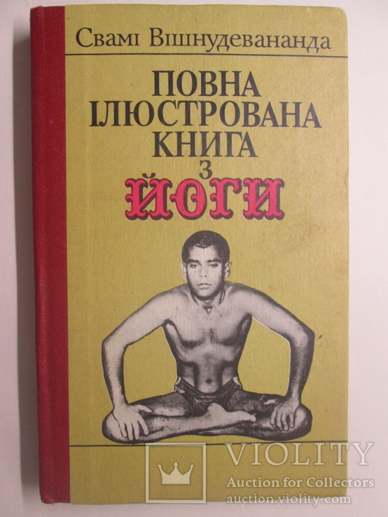 Повна  iлюстрована книга з йоги