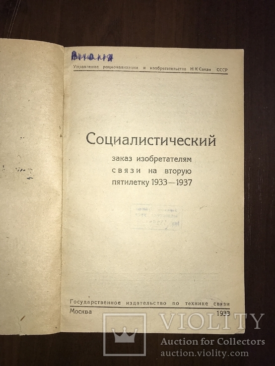 1933 Социалистический заказ Изобретателям связи, фото №3