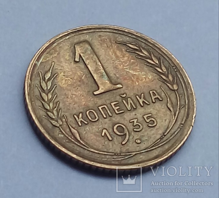 1 Копейка 1935 Года Новая