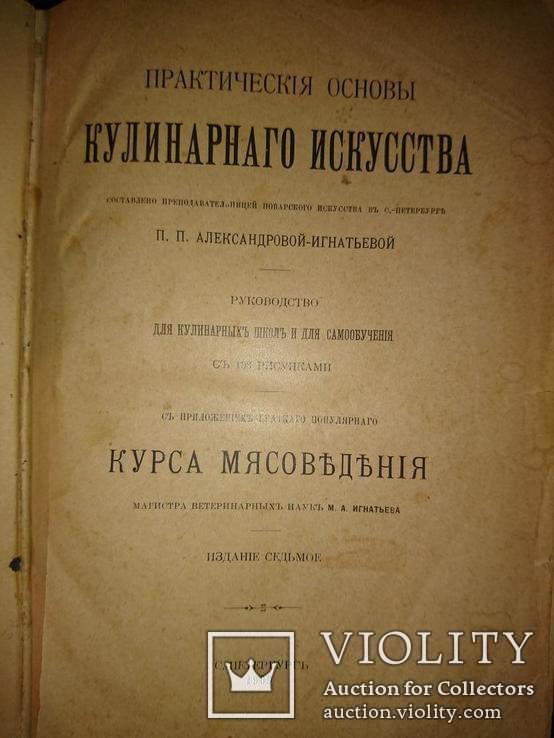 Александрова-Игнатьева П. П. Практические Основы Кулинарного Искусства. 1909г., фото №4