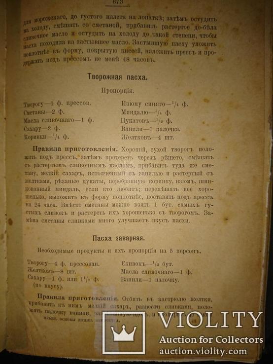 Александрова-Игнатьева П. П. Практические Основы Кулинарного Искусства. 1909г., фото №5