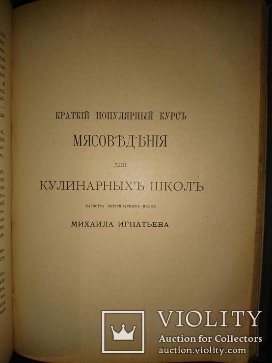 Александрова-Игнатьева П. П. Практические Основы Кулинарного Искусства. 1909г., фото №11