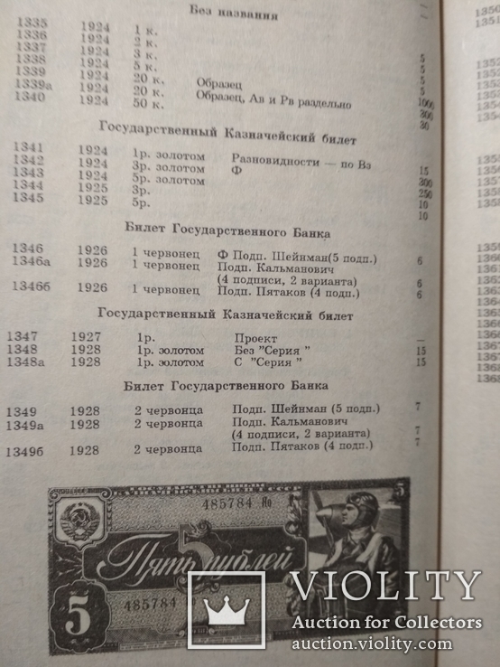 Полный каталог бумажных денежных знаков и бон Росии, СССР и стран СНГ, фото №5