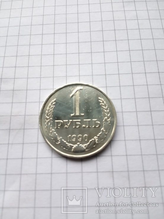 1 рубль 1990г., фото №3