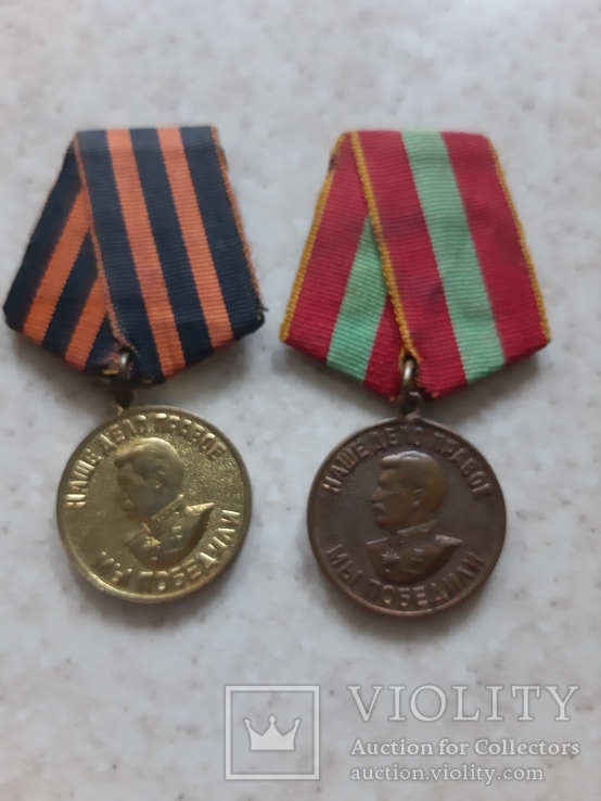 Медали За победу над Германией и За Доблестный труд во время ВОВ