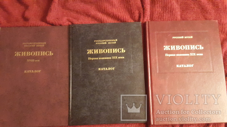 3 тома каталога Русского музея Живопись 18-19вв, фото №2