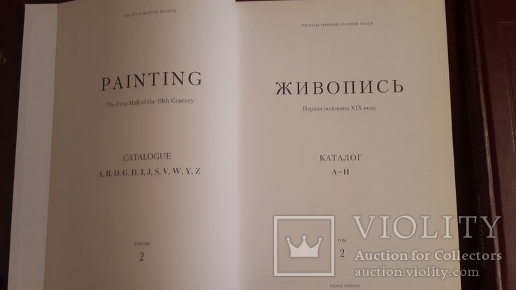 3 тома каталога Русского музея Живопись 18-19вв, фото №7