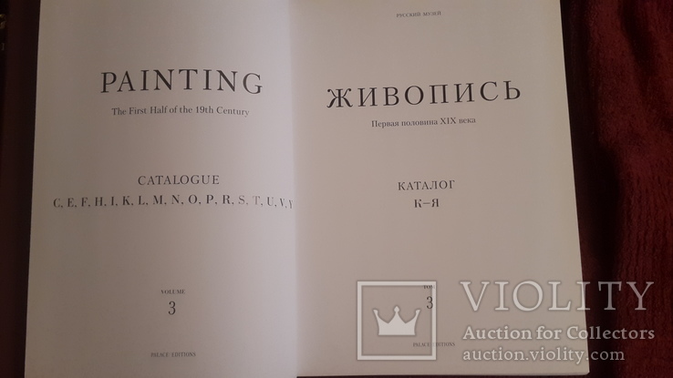 3 тома каталога Русского музея Живопись 18-19вв, фото №11