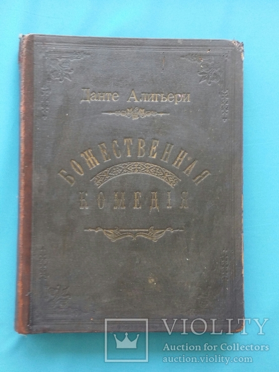 Данте. "Божественная комедия". С-Петербург, 1900 г., фото №2