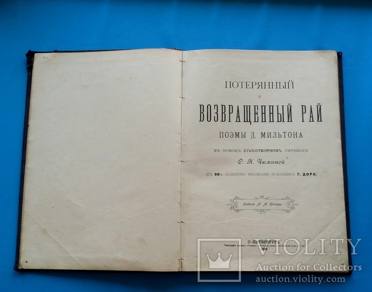 Д. Мильтон. "Потерянный Возвращенный рай". С-Петербург, 1899 г., фото №3