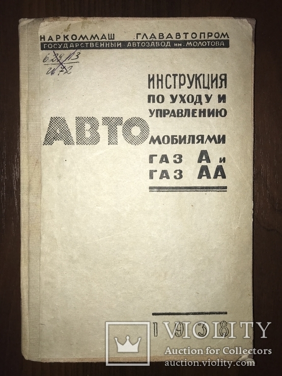 1933 Управление автомобилями ГАЗ для водителей, фото №3