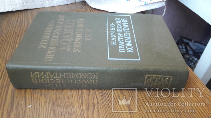 Уголовно-процессуальный кодекс УССР.научно-практический комментарий, фото №4