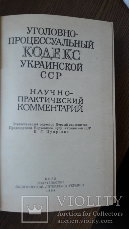 Уголовно-процессуальный кодекс УССР.научно-практический комментарий, фото №5