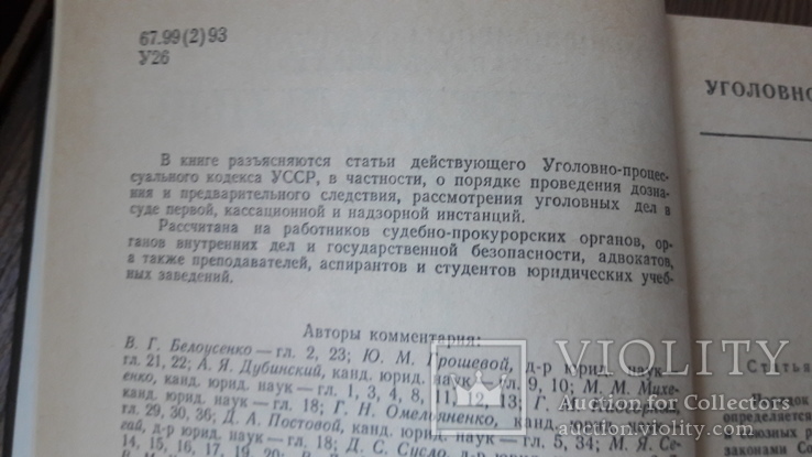 Уголовно-процессуальный кодекс УССР.научно-практический комментарий, фото №6