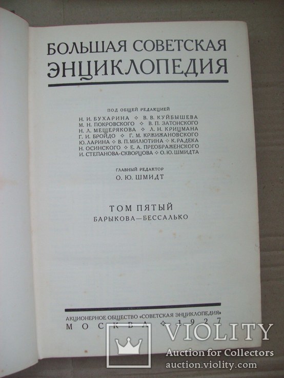 Первое издание 1926 г.  Большая Энциклопедия, фото №12
