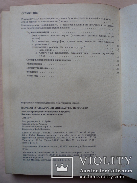 Каталог-прейскурант антикварных книг-1989г., фото №3