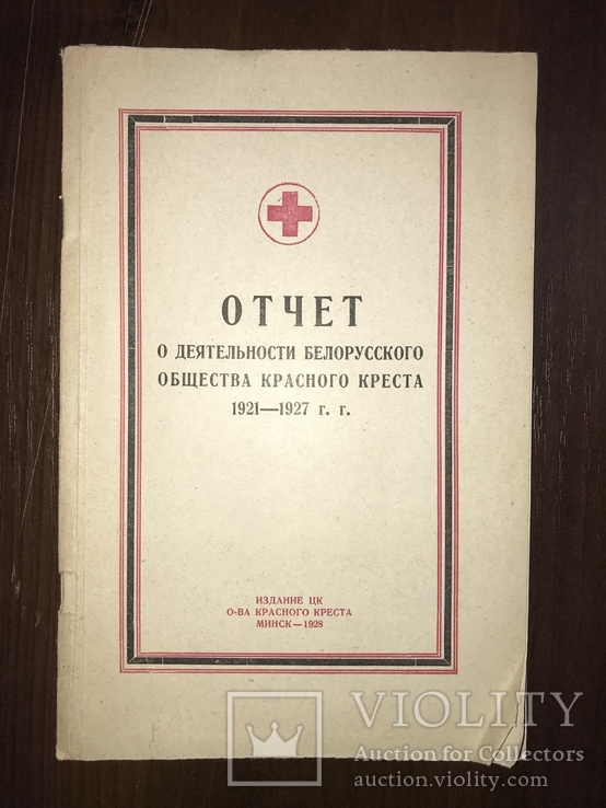 1928 Белоруссия Красный Крест, фото №2