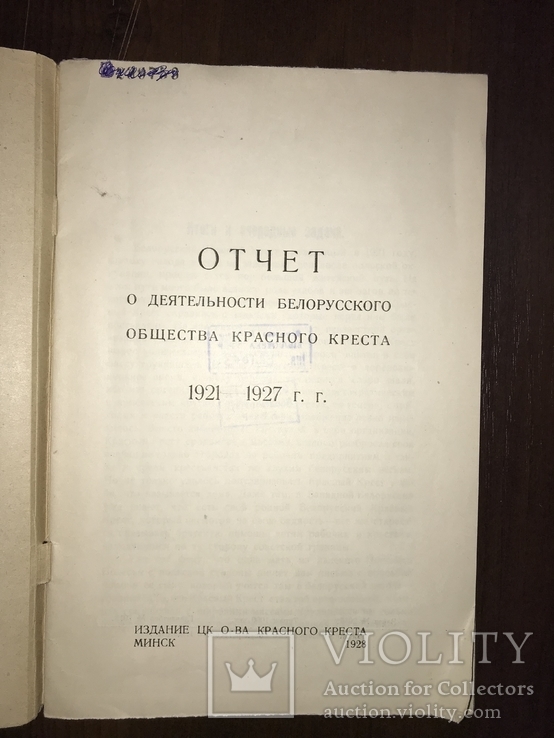 1928 Белоруссия Красный Крест, фото №3